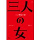 三人の女 上（アジュマブックス） [電子書籍]