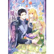 人形令嬢、イケオジ魔族にほだされる（パルプライド） [電子書籍]