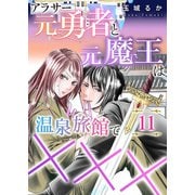 アラサー元勇者と元魔王は温泉旅館で×××（11）（DPNプラス） [電子書籍]