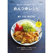時間がないときは調味料1つだけ！ めんつゆレシピ 新装版（マイナビ出版） [電子書籍]