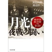 「月光」夜戦の闘い（潮書房光人新社） [電子書籍]