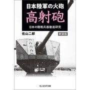 新装版 日本陸軍の火砲 高射砲（潮書房光人新社） [電子書籍]