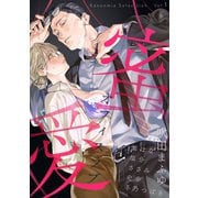 蜜愛オフィスラブ Kanonmia Selection Vol.1【電子単行本版】（英和出版社） [電子書籍]