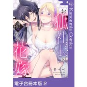 お狐社長の攫われ花嫁 2【電子合冊本版】（英和出版社） [電子書籍]
