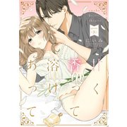 甘く香って溶けあって episode.8《カノンミア》（英和出版社） [電子書籍]