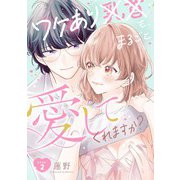 ワケあり××も、まるごと愛してくれますか？ Love.2《カノンミア》（英和出版社） [電子書籍]