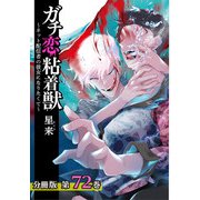 ガチ恋粘着獣 ～ネット配信者の彼女になりたくて～ 分冊版 72巻（コアミックス） [電子書籍]