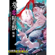 ガチ恋粘着獣 ～ネット配信者の彼女になりたくて～ 分冊版 71巻（コアミックス） [電子書籍]