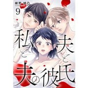 私と夫と夫の彼氏 9巻（コアミックス） [電子書籍]