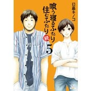喰う寝るふたり 住むふたり 続 5巻【特典イラスト付き】（コアミックス） [電子書籍]