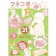 ワカコ酒 21巻【特典イラスト付き】（コアミックス） [電子書籍]