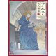 アルテ 18巻【特典イラスト付き】（コアミックス） [電子書籍]