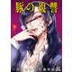 豚の復讐 6巻【特典イラスト付き】（コアミックス） [電子書籍]