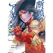 断頭のアルカンジュ 4巻【特典イラスト付き】（コアミックス） [電子書籍]