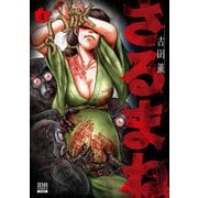 さるまね 4巻【特典イラスト付き】（コアミックス） [電子書籍]