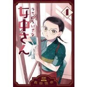 うちのちいさな女中さん 4巻【特典イラスト付き】（コアミックス） [電子書籍]