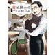 猫と紳士のティールーム 2巻【特典イラスト付き】（コアミックス） [電子書籍]