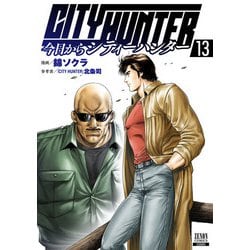 ヨドバシ.com - 今日からCITY HUNTER 13巻【特典イラスト付き】（コア