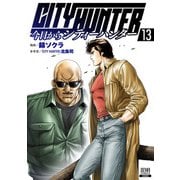 今日からCITY HUNTER 13巻【特典イラスト付き】（コアミックス） [電子書籍]