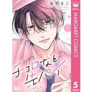 チョロなと先パイ 分冊版 5（集英社） [電子書籍]
