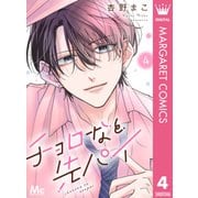 チョロなと先パイ 分冊版 4（集英社） [電子書籍]