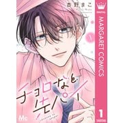 チョロなと先パイ 分冊版 1（集英社） [電子書籍]
