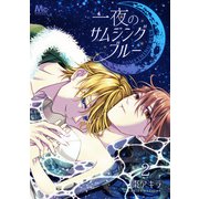 一夜のサムシングブルー 2（集英社） [電子書籍]