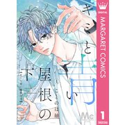 キミと青い屋根の下 1（集英社） [電子書籍]