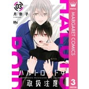 ハルトロイドは取扱注意 分冊版 3（集英社） [電子書籍]