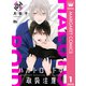 ハルトロイドは取扱注意 分冊版 1（集英社） [電子書籍]