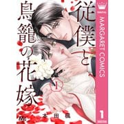 従僕と鳥籠の花嫁 1【電子限定描き下ろし付き】（集英社） [電子書籍]