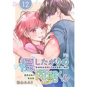 隠したがりの同期くん 分冊版 12（集英社） [電子書籍]