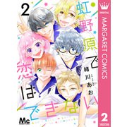 虹野原で恋はできない 2（集英社） [電子書籍]