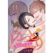 のっとり～あなたになるわたし～ 11（集英社） [電子書籍]