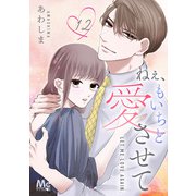 ねぇ、もいちど愛させて 12（集英社） [電子書籍]