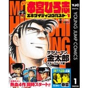 熱ヨミ！ 本宮ひろ志エキサイティングベスト 1（集英社） [電子書籍]