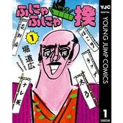 ふにゃふにゃ一揆 1（集英社） [電子書籍]