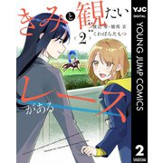 きみと観たいレースがある 2（集英社） [電子書籍]