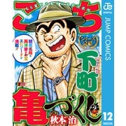 こち亀づくし 下町（集英社） [電子書籍]
