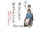 ママ、死にたいなら死んでもいいよ （娘のひと言から私の新しい人生が始まった）（コルク） [電子書籍]