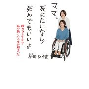 ママ、死にたいなら死んでもいいよ （娘のひと言から私の新しい人生が始まった）（コルク） [電子書籍]