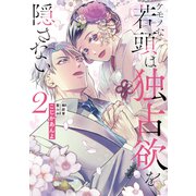 ケモノな若頭は独占欲を隠さない2【電子限定特典付】（ジュリアンパブリッシング） [電子書籍]