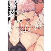 ことなかれビッチのごちそうは【特典ペーパー/電子限定描き下ろし付き】（ジュリアンパブリッシング） [電子書籍]