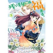 残り物には福がある。3【初回限定ペーパー付】【電子限定特典付】（ジュリアンパブリッシング） [電子書籍]