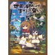 世界は終わっても生きるって楽しい 5（オーバーラップ） [電子書籍]