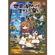 世界は終わっても生きるって楽しい 5（オーバーラップ） [電子書籍]