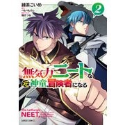 無気力ニートな元神童、冒険者になる 2（オーバーラップ） [電子書籍]