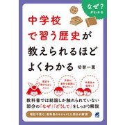 中学校で習う歴史が教えられるほどよくわかる（ベレ出版） [電子書籍]