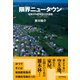 限界ニュータウン（太郎次郎社エディタス） [電子書籍]