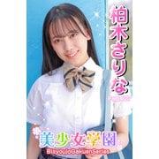 美少女学園 柏木さりな Part.127（アイマックス） [電子書籍]